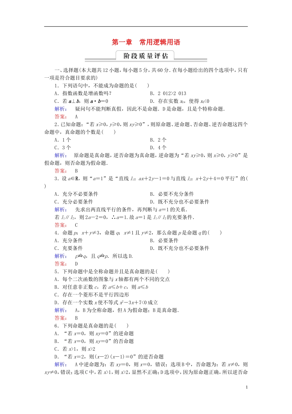 高中数学 章末质量评估1 新人教A版选修2-1-新人教A版高二选修2-1数学试题_第1页