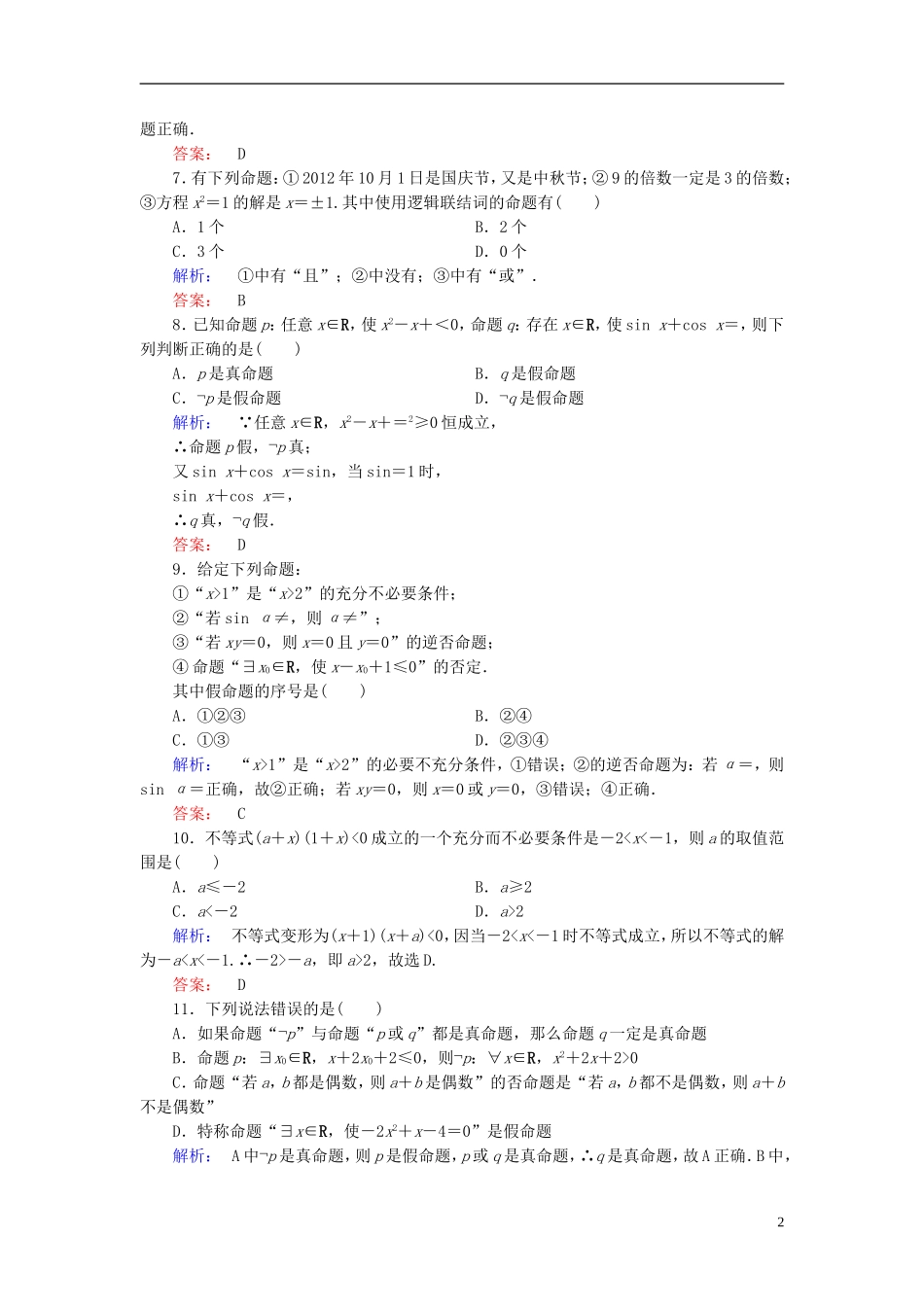 高中数学 章末质量评估1 新人教A版选修2-1-新人教A版高二选修2-1数学试题_第2页