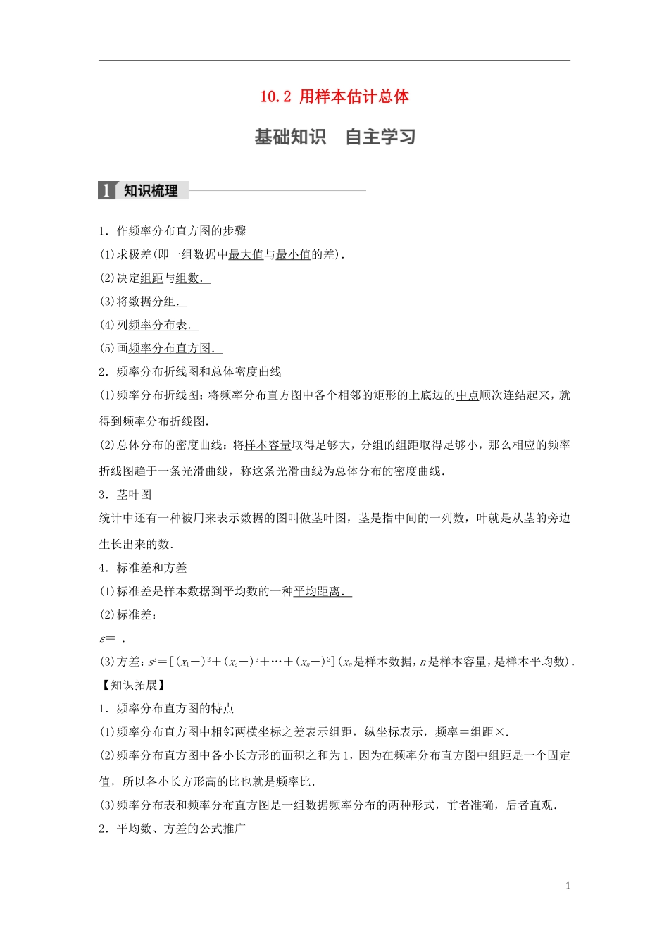 （江苏专用）高考数学大一轮复习 第十章 统计 10.2 用样本估计总体教师用书 文 苏教版-苏教版高三全册数学试题_第1页
