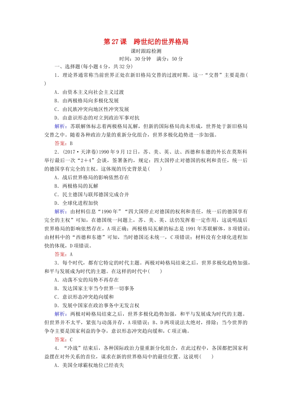 高中历史 第七单元 复杂多样的当代世界 第27课 跨世纪的世界格局课时跟踪检测 岳麓版必修1-岳麓版高一必修1历史试题_第1页