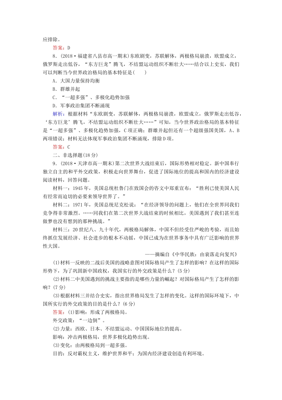 高中历史 第七单元 复杂多样的当代世界 第27课 跨世纪的世界格局课时跟踪检测 岳麓版必修1-岳麓版高一必修1历史试题_第3页