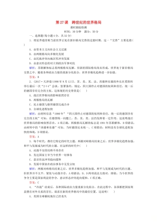 高中历史 第七单元 复杂多样的当代世界 第27课 跨世纪的世界格局课时跟踪检测 岳麓版必修1-岳麓版高一必修1历史试题