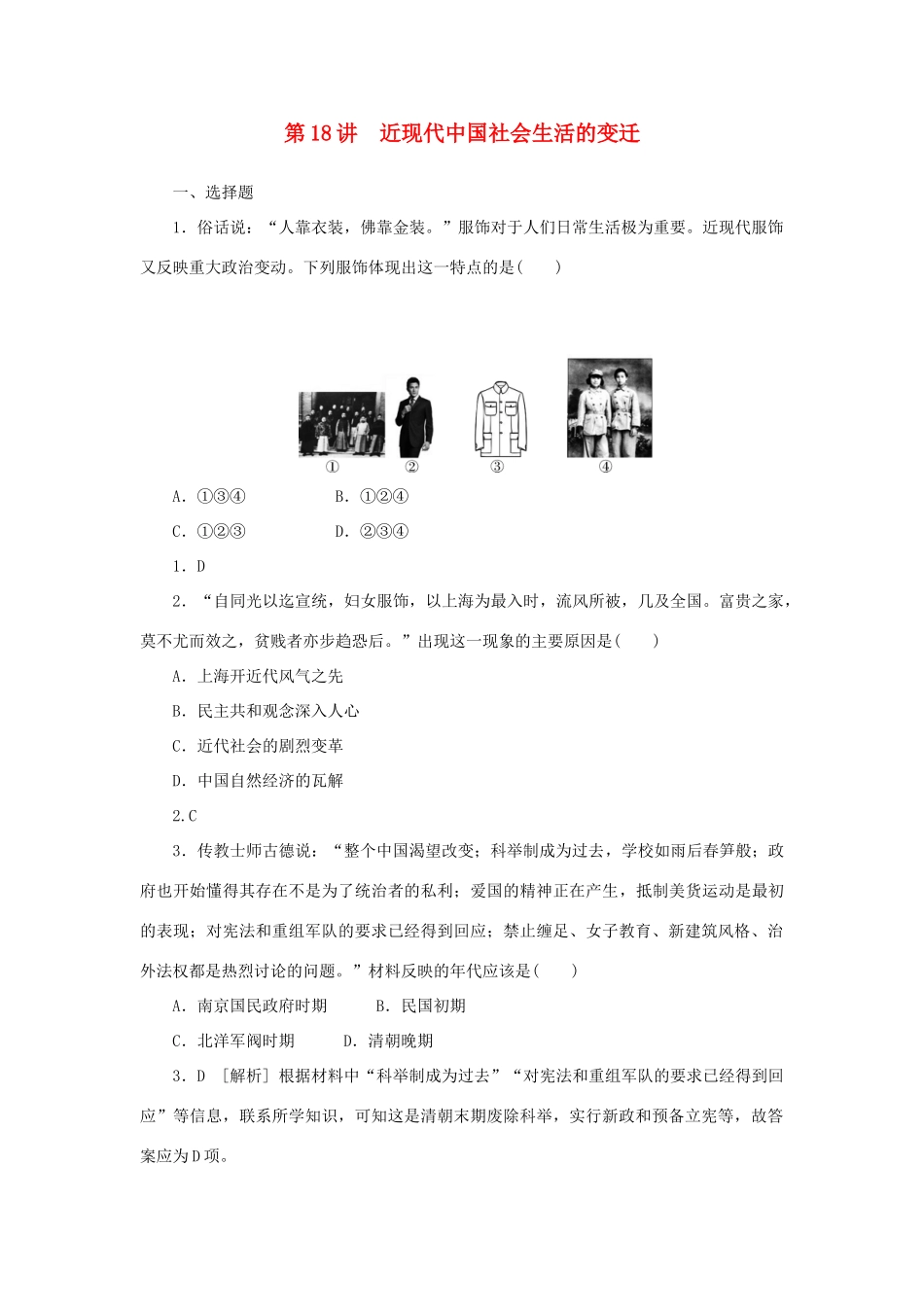 （新课标）高考历史总复习 第18讲 中国近现代社会生活的变迁练习-人教版高三全册历史试题_第1页