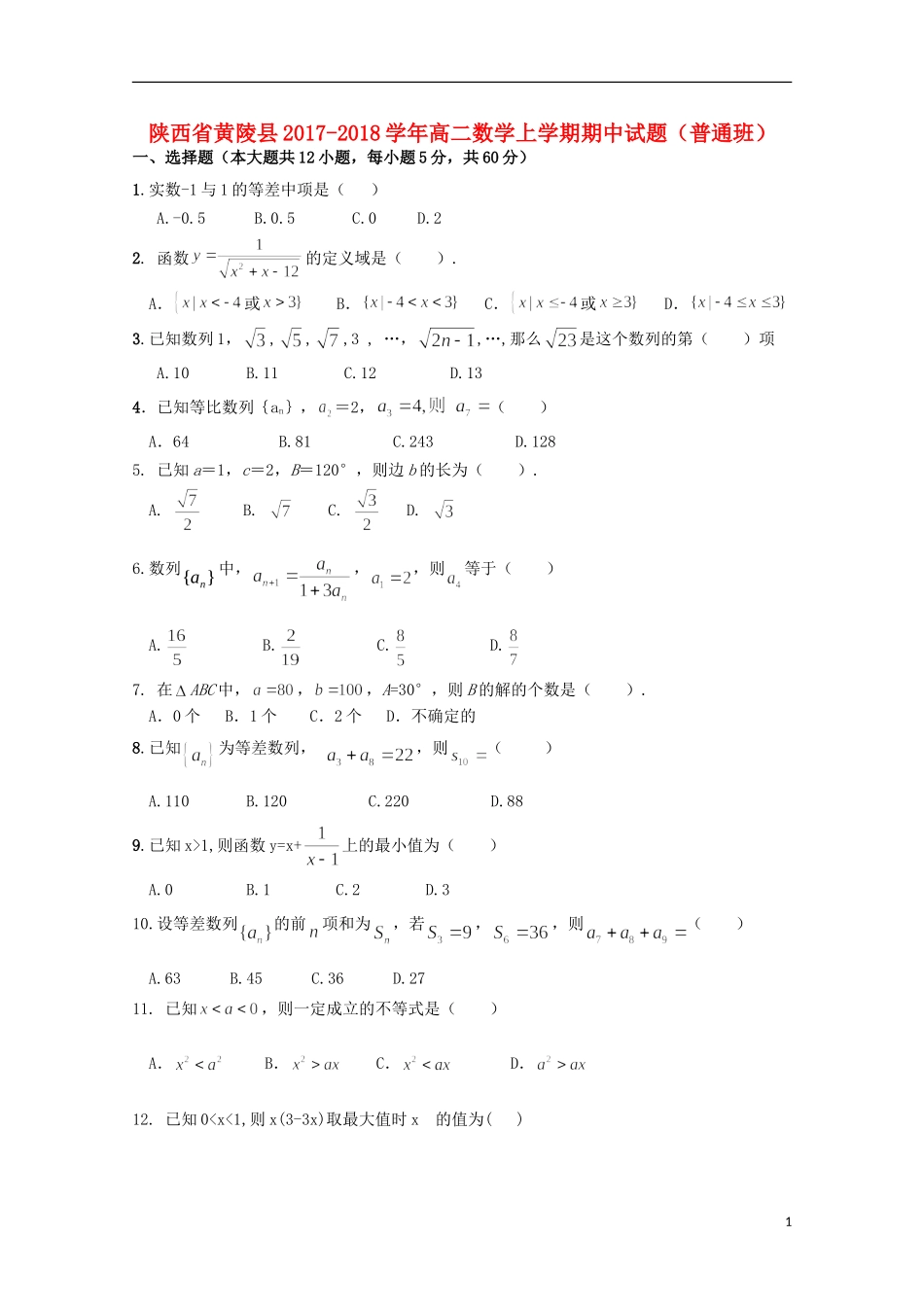 陕西省黄陵县高二数学上学期期中试题（普通班）-人教版高二全册数学试题_第1页