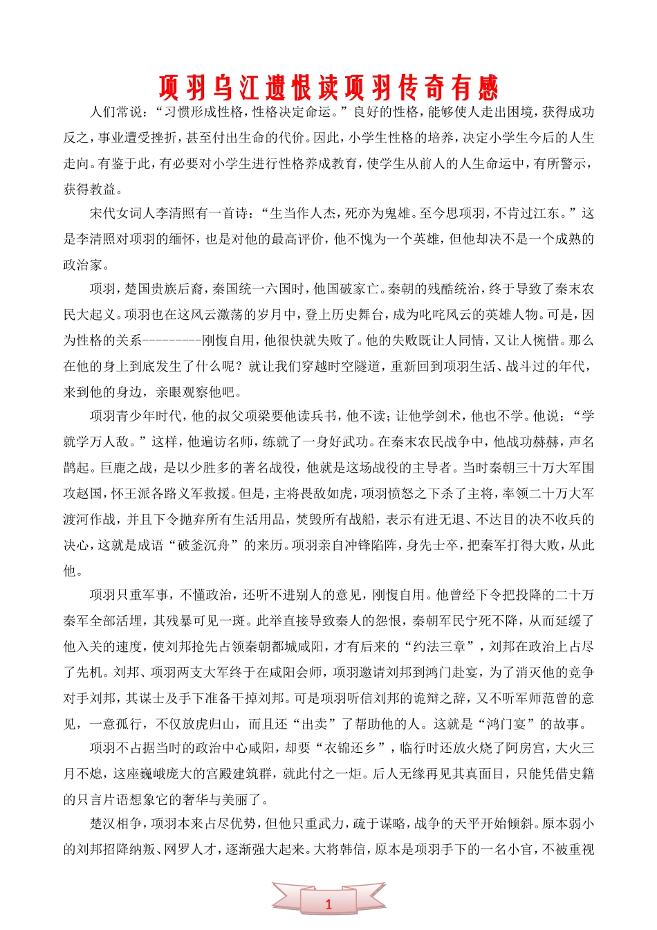 项羽乌江遗恨-读项羽传奇有感_第1页