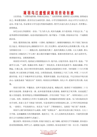 项羽乌江遗恨-读项羽传奇有感
