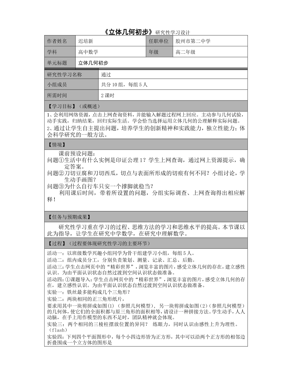 《立体几何初步》研究性学习设计_第1页