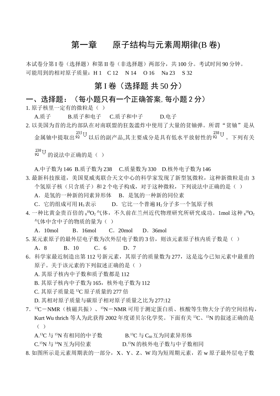 高一化学第一章原子结构与元素周期律(B卷)_第1页