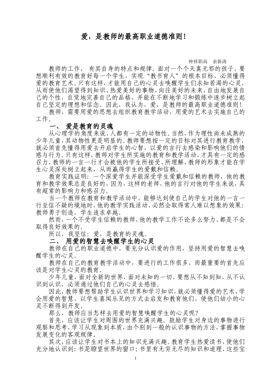 爱-是教师的最高职业道德准则!_第1页