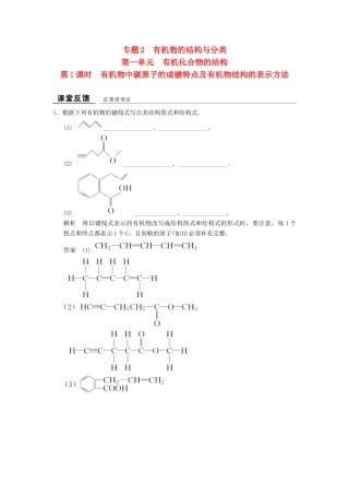 高中化学 专题2 有机物的结构与分类 2.1.1 有机物中碳原子的成键特点及有机物结构的表示方法课堂反馈 苏教版选修5-苏教版高二选修5化学试题