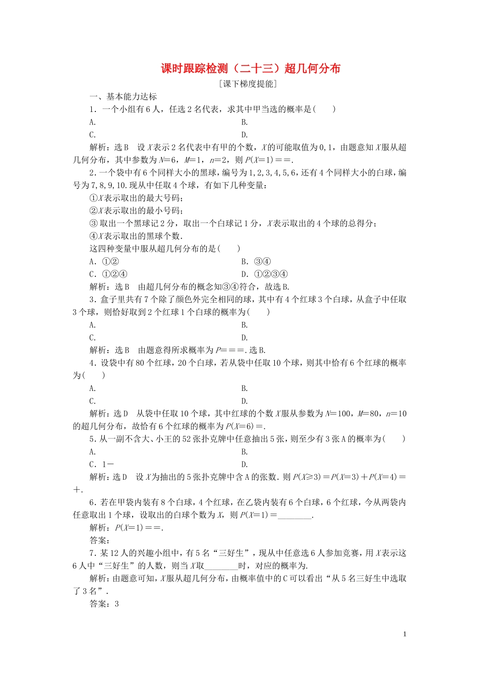 高中数学 课时跟踪检测（二十三）超几何分布 苏教版选修2-3-苏教版高二选修2-3数学试题_第1页