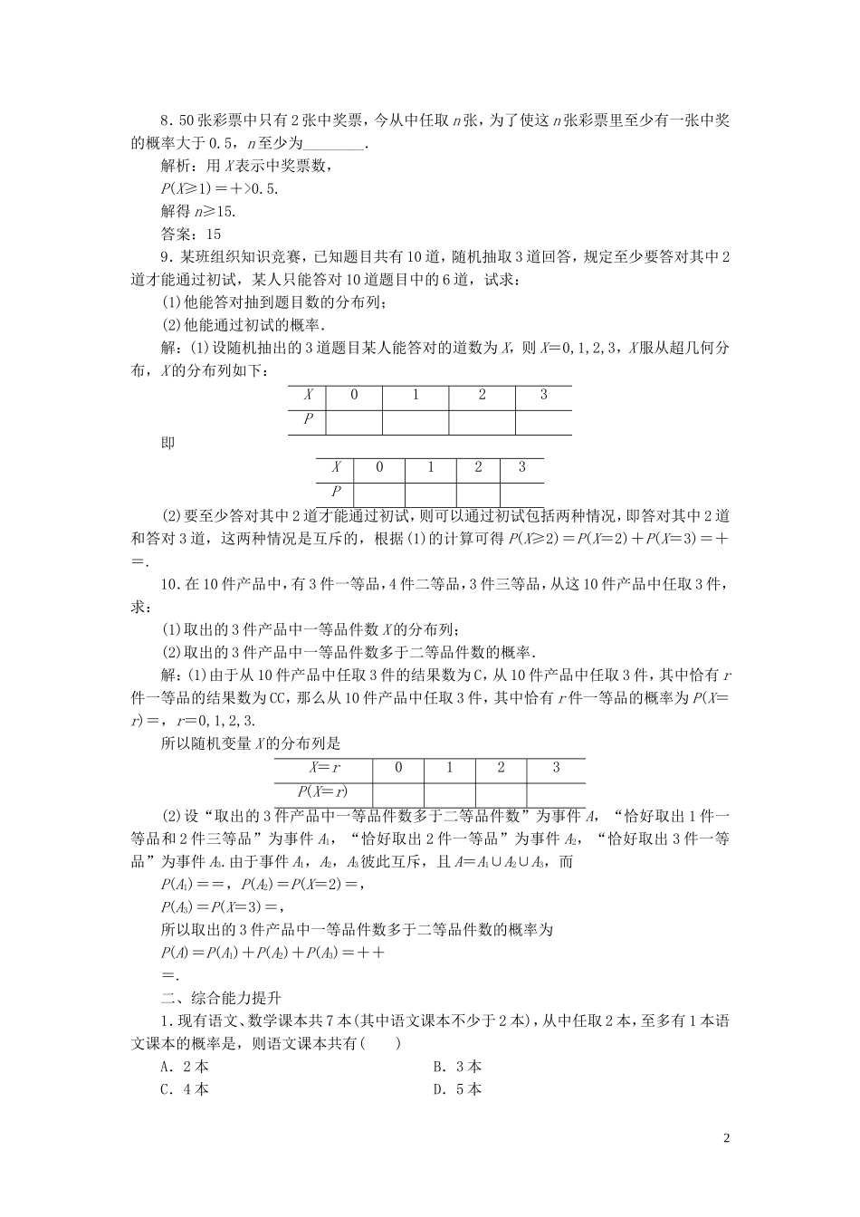 高中数学 课时跟踪检测（二十三）超几何分布 苏教版选修2-3-苏教版高二选修2-3数学试题_第2页
