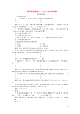 高中数学 课时跟踪检测（二十三）超几何分布 苏教版选修2-3-苏教版高二选修2-3数学试题