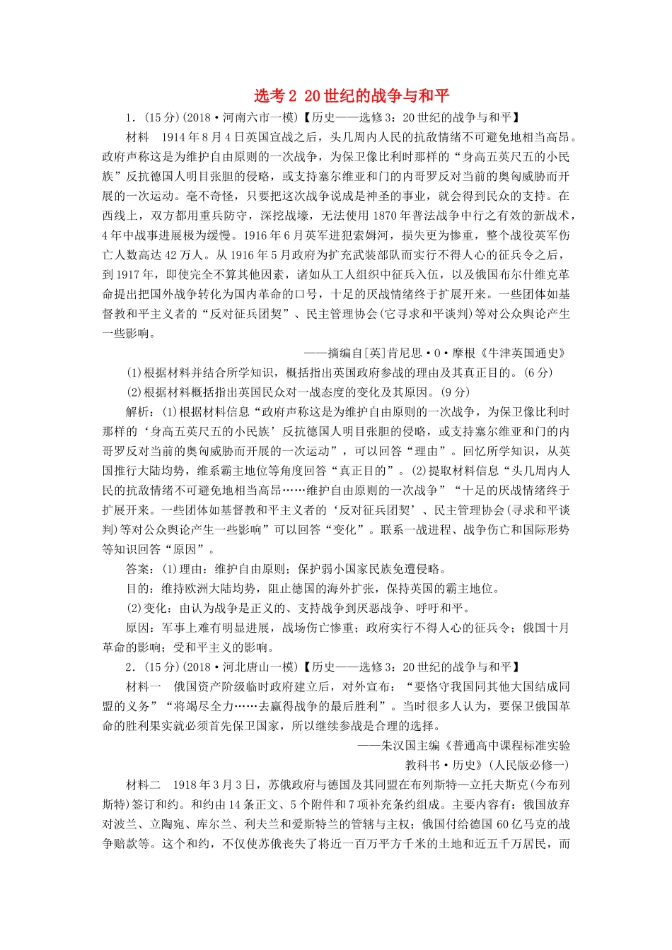高考历史一轮复习 选考2 20世纪的战争与和平限时规范训练（含解析）人民版-人民版高三全册历史试题_第1页
