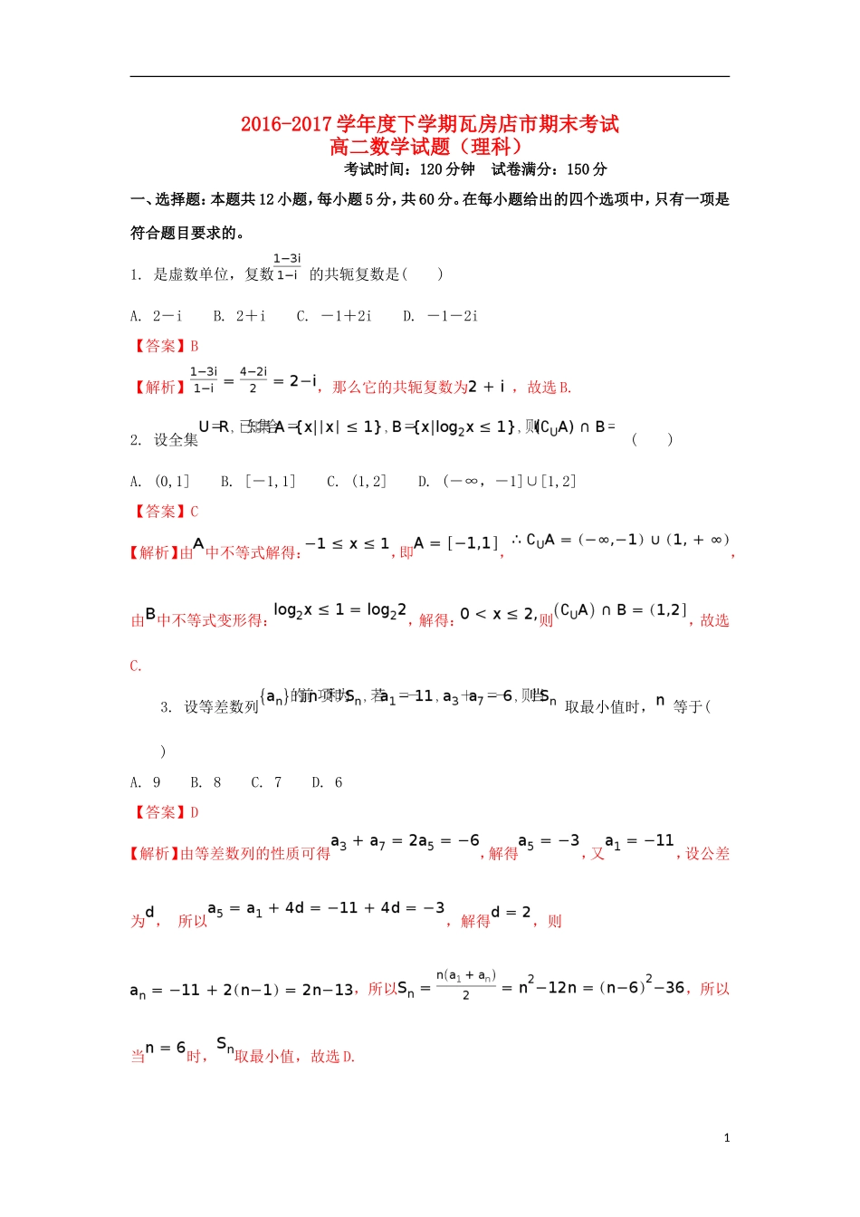 辽宁省瓦房店市高二数学下学期期末考试试题 理（含解析）-人教版高二全册数学试题_第1页