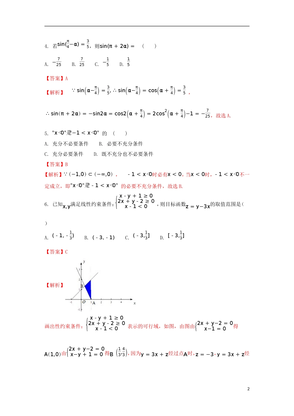 辽宁省瓦房店市高二数学下学期期末考试试题 理（含解析）-人教版高二全册数学试题_第2页