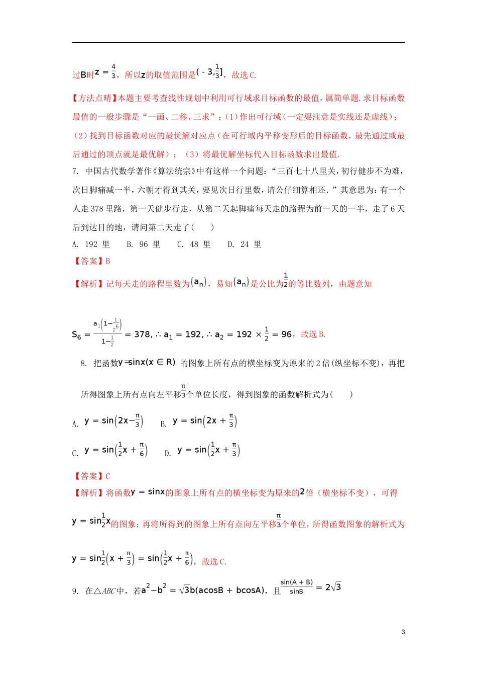 辽宁省瓦房店市高二数学下学期期末考试试题 理（含解析）-人教版高二全册数学试题_第3页