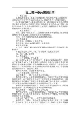 2神奇的图画世界(教学设计龙教版第二册)