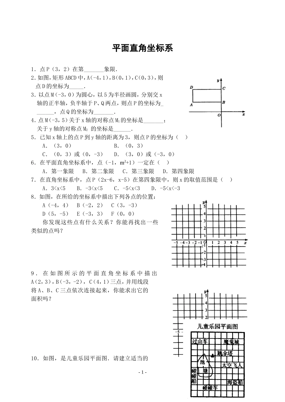 平面直角坐标系练习题_第1页