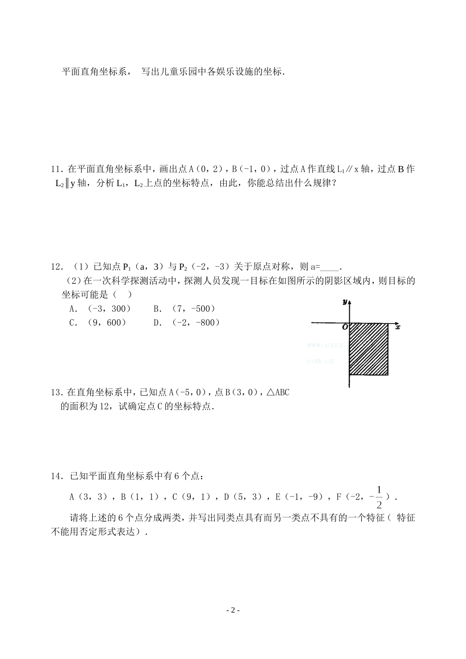 平面直角坐标系练习题_第2页