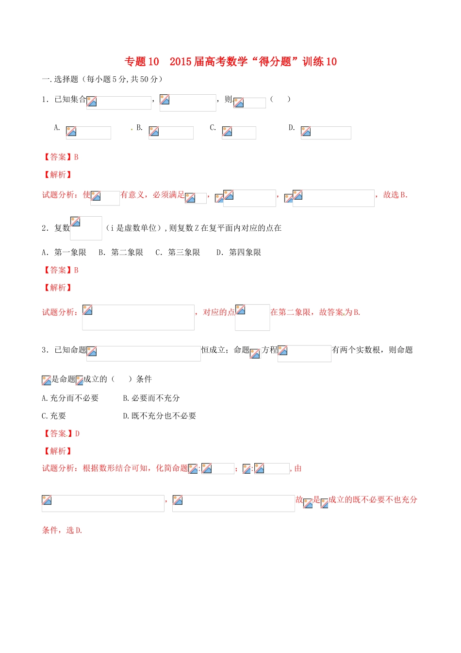 （全国通用）高考数学冲刺“得分题”训练10 文（含解析）-人教版高三全册数学试题_第1页