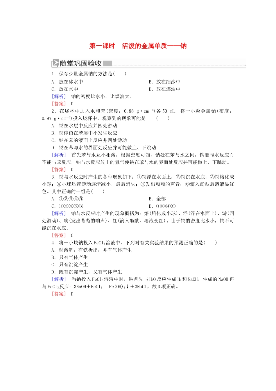 高中化学 第二章 海水中的重要元素——钠和氯 第一节 钠及其化合物 第一课时 活泼的金属单质——钠随堂巩固验收 新人教版必修第一册-新人教版高一第一册化学试题_第1页