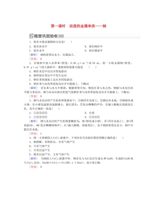 高中化学 第二章 海水中的重要元素——钠和氯 第一节 钠及其化合物 第一课时 活泼的金属单质——钠随堂巩固验收 新人教版必修第一册-新人教版高一第一册化学试题