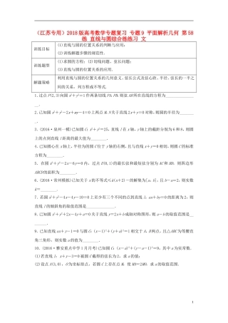 （江苏专用）高考数学专题复习 专题9 平面解析几何 第58练 直线与圆综合练练习 文-人教版高三全册数学试题