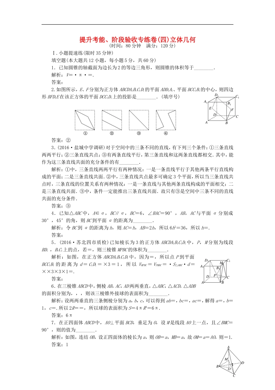 （江苏专用）高三数学一轮总复习 提升考能、阶段验收专练卷（四）文-人教版高三全册数学试题_第1页