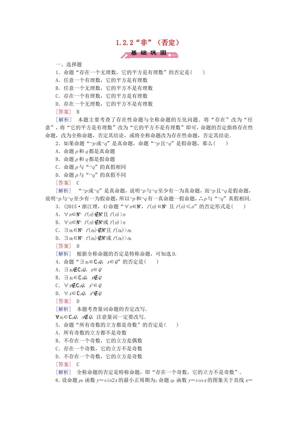 高中数学 1.2.2“非”（否定）练习 新人教B版选修2-1-新人教B版高二选修2-1数学试题_第1页