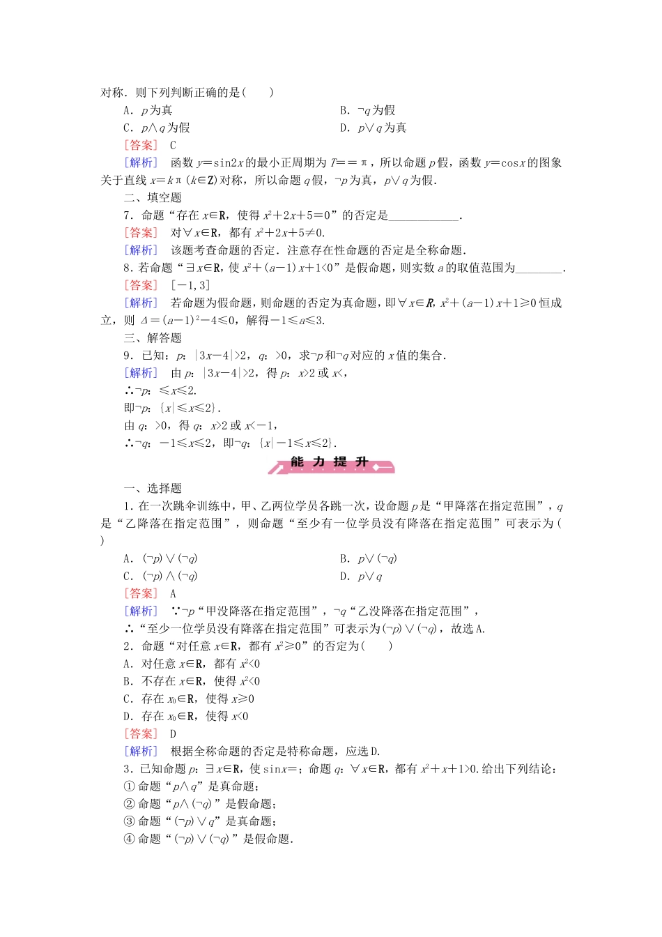 高中数学 1.2.2“非”（否定）练习 新人教B版选修2-1-新人教B版高二选修2-1数学试题_第2页