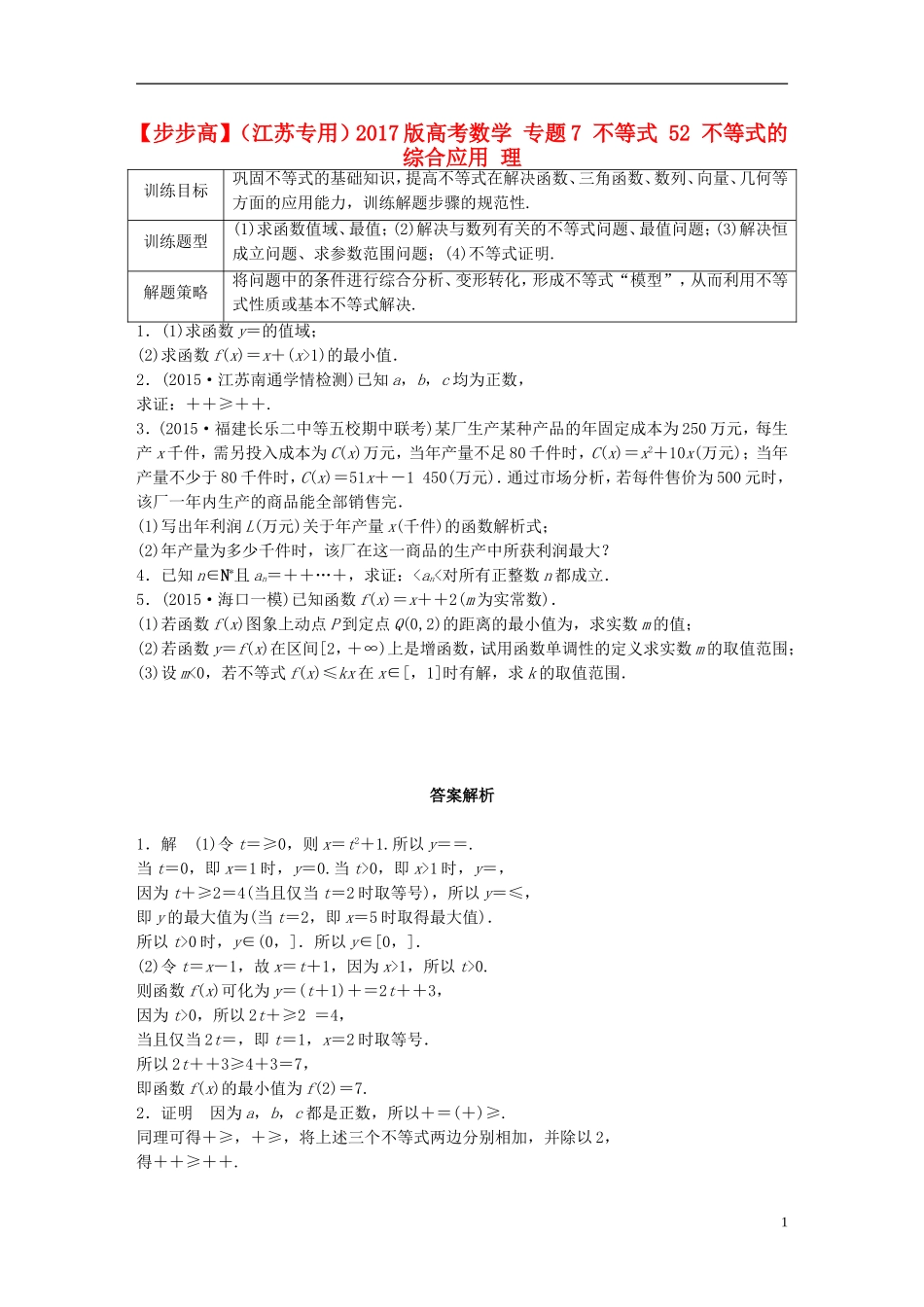 （江苏专用）高考数学 专题7 不等式 52 不等式的综合应用 理-人教版高三全册数学试题_第1页