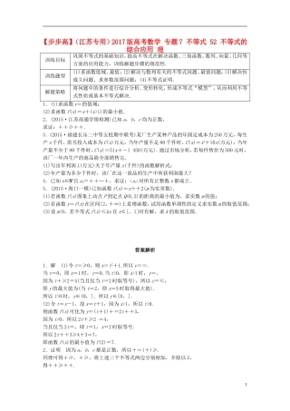 （江苏专用）高考数学 专题7 不等式 52 不等式的综合应用 理-人教版高三全册数学试题