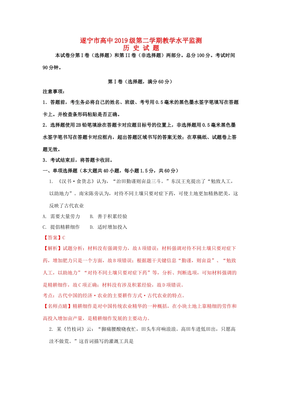 四川省遂宁市高一历史下学期期末教学水平监测试题（含解析）-人教版高一全册历史试题_第1页