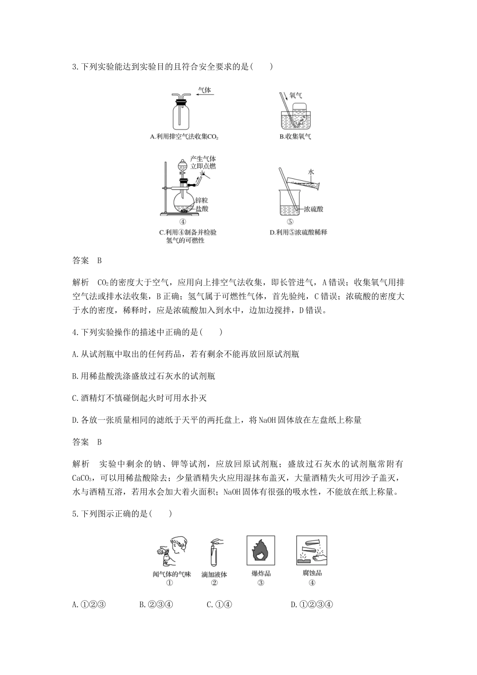 高中化学 第一章 从实验学化学 第一节 第1课时《化学实验安全》基础提升篇 新人教版必修1-新人教版高一必修1化学试题_第2页