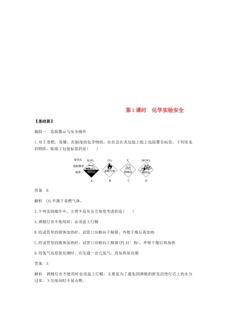 高中化学 第一章 从实验学化学 第一节 第1课时《化学实验安全》基础提升篇 新人教版必修1-新人教版高一必修1化学试题
