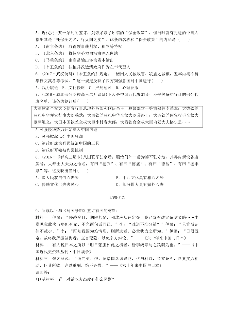 （全国通用）高考历史一轮复习 考点强化练 第12练 甲午中日战争 八国联军侵华战争-人教版高三全册历史试题_第2页