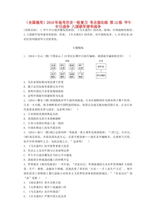 （全国通用）高考历史一轮复习 考点强化练 第12练 甲午中日战争 八国联军侵华战争-人教版高三全册历史试题