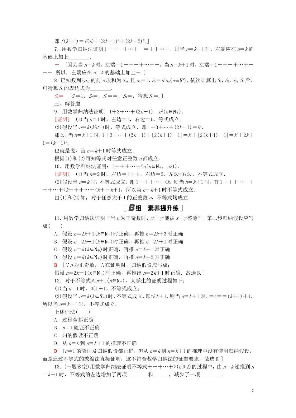 高中数学 第五章 数列 5.5 数学归纳法课时分层作业（含解析）新人教B版选择性必修第三册-新人教B版高二选择性必修第三册数学试题_第2页