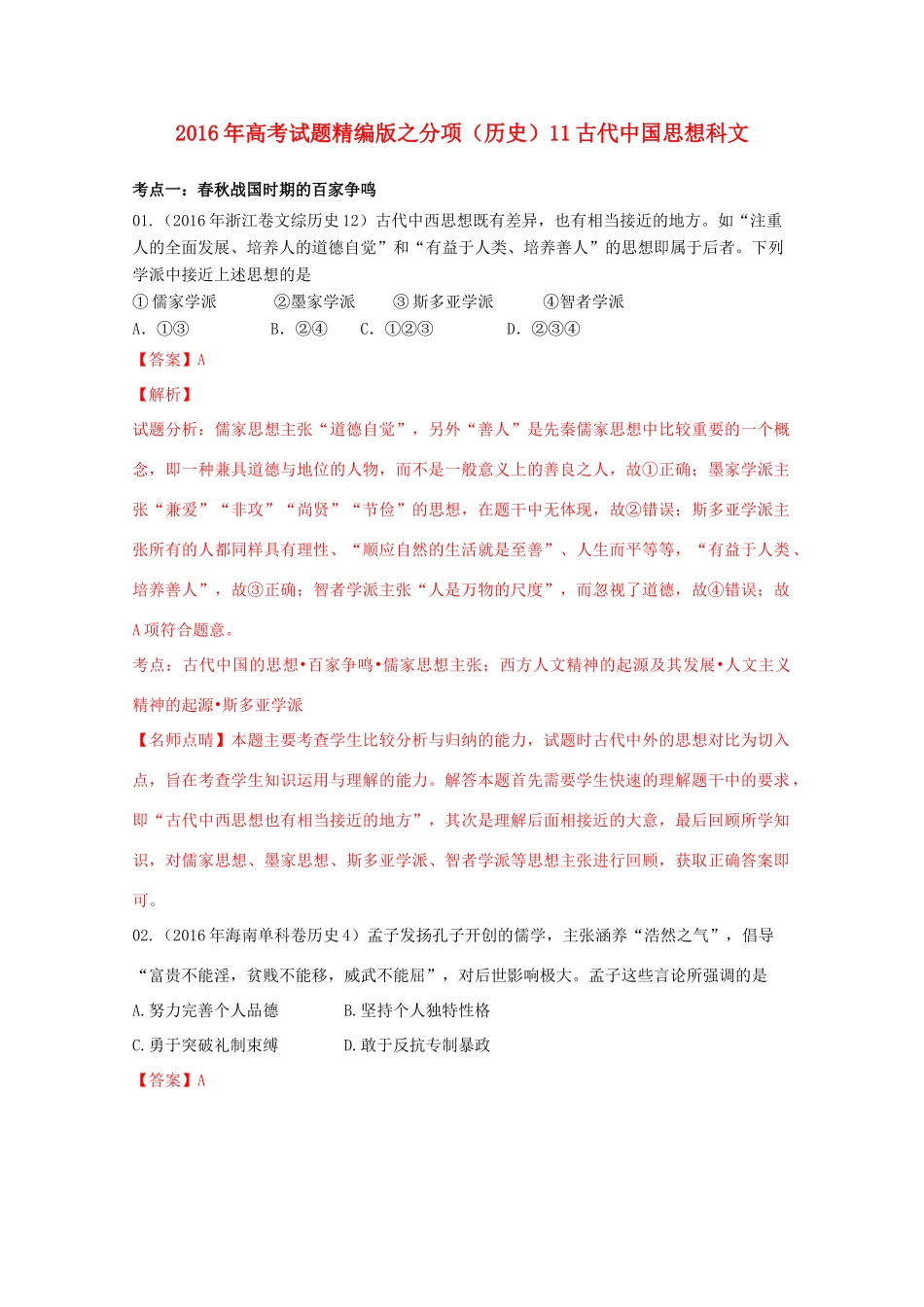 高考历史联考模拟试题分项版 专题11 古代中国思想科文（含解析）-人教版高三全册历史试题_第1页