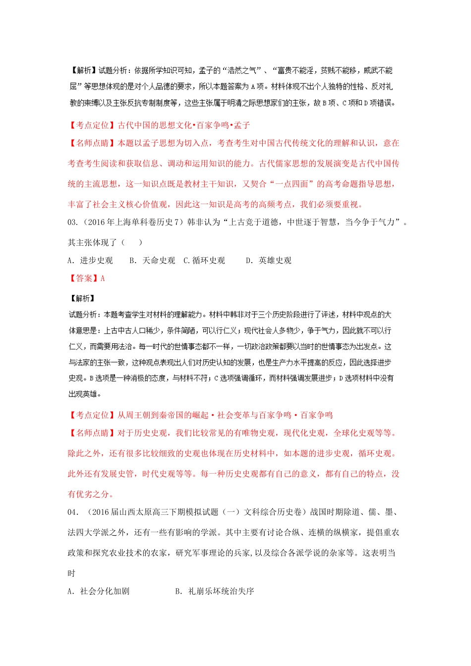 高考历史联考模拟试题分项版 专题11 古代中国思想科文（含解析）-人教版高三全册历史试题_第2页