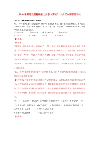 高考历史联考模拟试题分项版 专题11 古代中国思想科文（含解析）-人教版高三全册历史试题