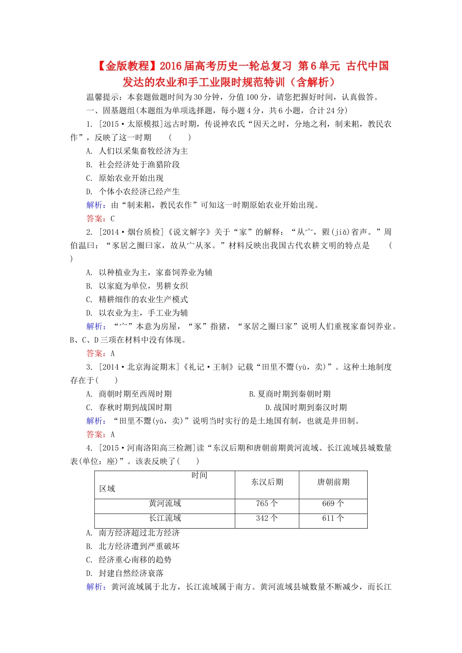 高考历史一轮总复习 第6单元 古代中国发达的农业和手工业限时规范特训（含解析）-人教版高三全册历史试题_第1页