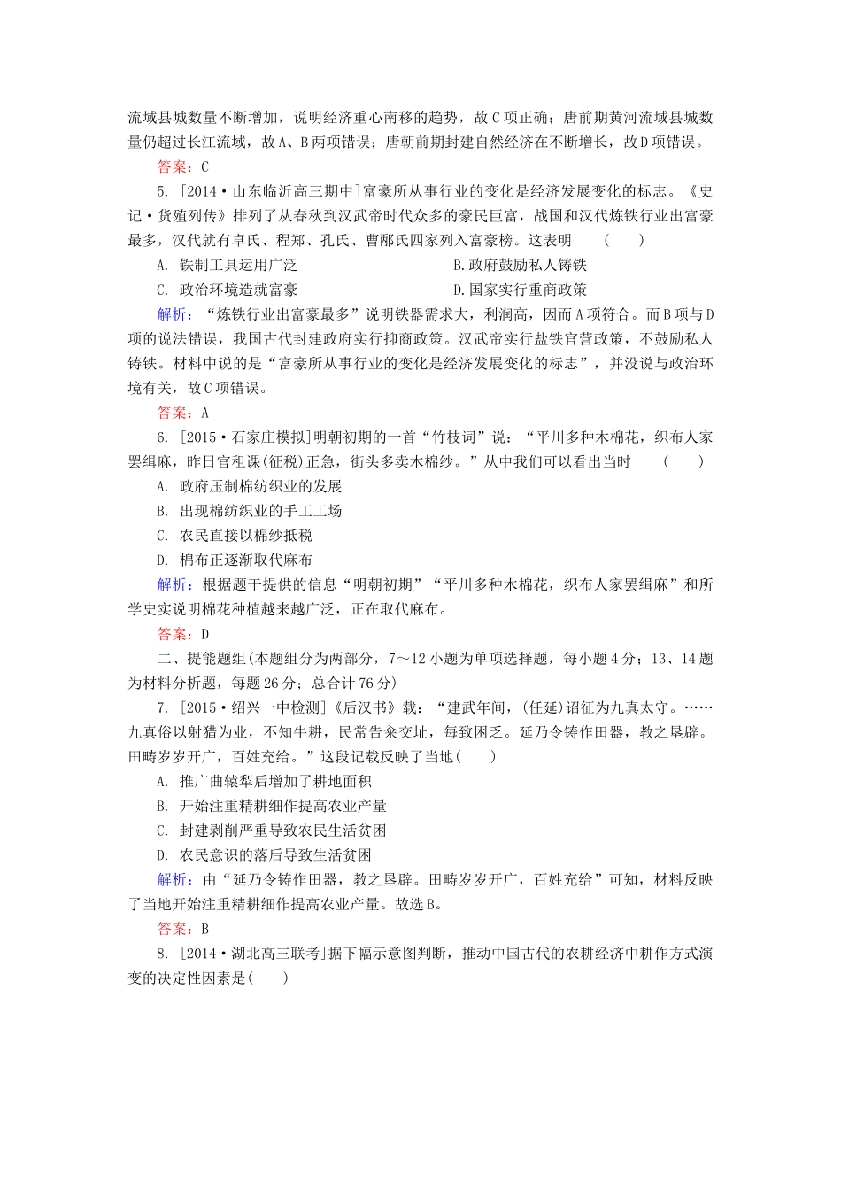 高考历史一轮总复习 第6单元 古代中国发达的农业和手工业限时规范特训（含解析）-人教版高三全册历史试题_第2页