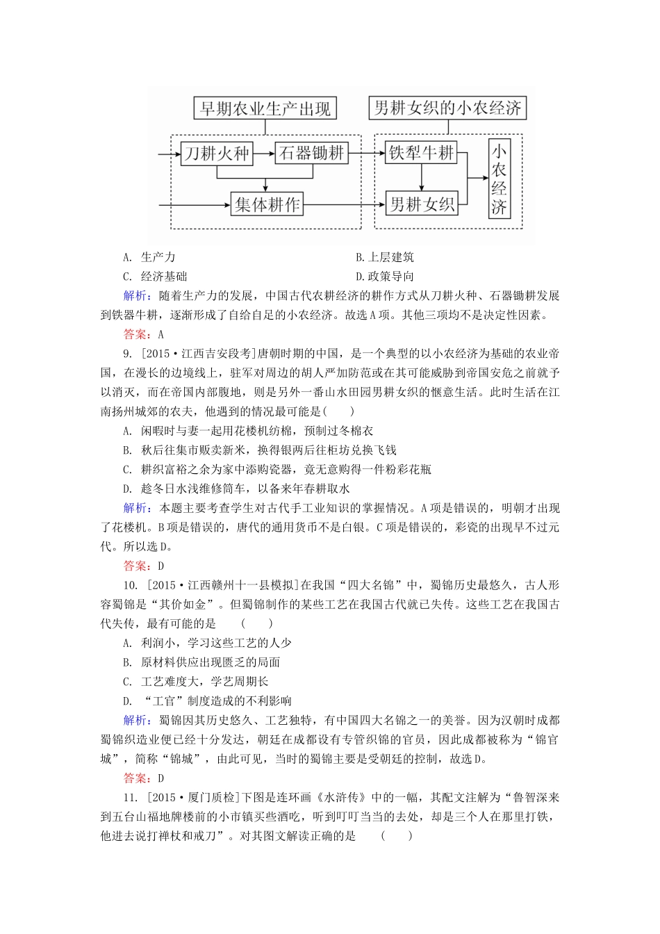 高考历史一轮总复习 第6单元 古代中国发达的农业和手工业限时规范特训（含解析）-人教版高三全册历史试题_第3页