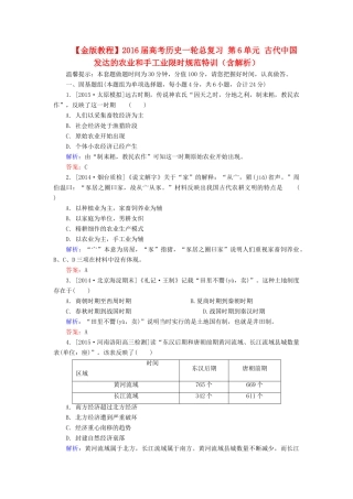 高考历史一轮总复习 第6单元 古代中国发达的农业和手工业限时规范特训（含解析）-人教版高三全册历史试题