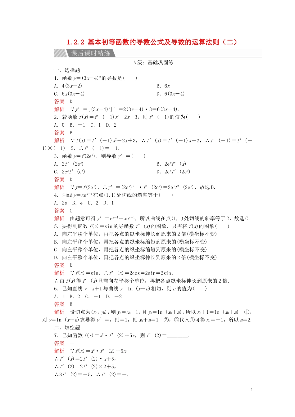 高中数学 第一章 导数及其应用 1.2 导数的计算 1.2.2 基本初等函数的导数公式及导数的运算法则（二）课后课时精练 新人教A版选修2-2-新人教A版高二选修2-2数学试题_第1页