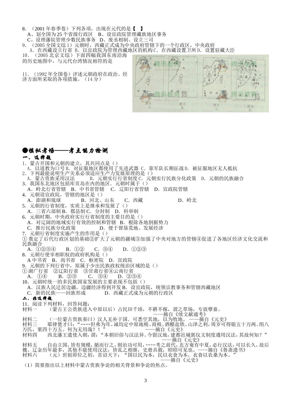 考点17元朝建立和统一多民族国家的发展_第3页