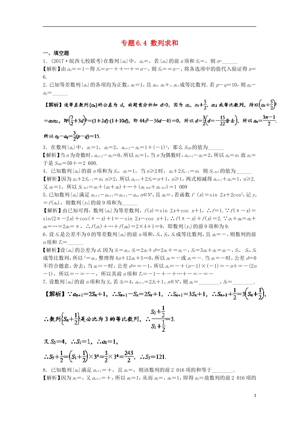 （江苏版）高考数学一轮复习 专题6.4 数列求和（测）-江苏版高三全册数学试题_第1页