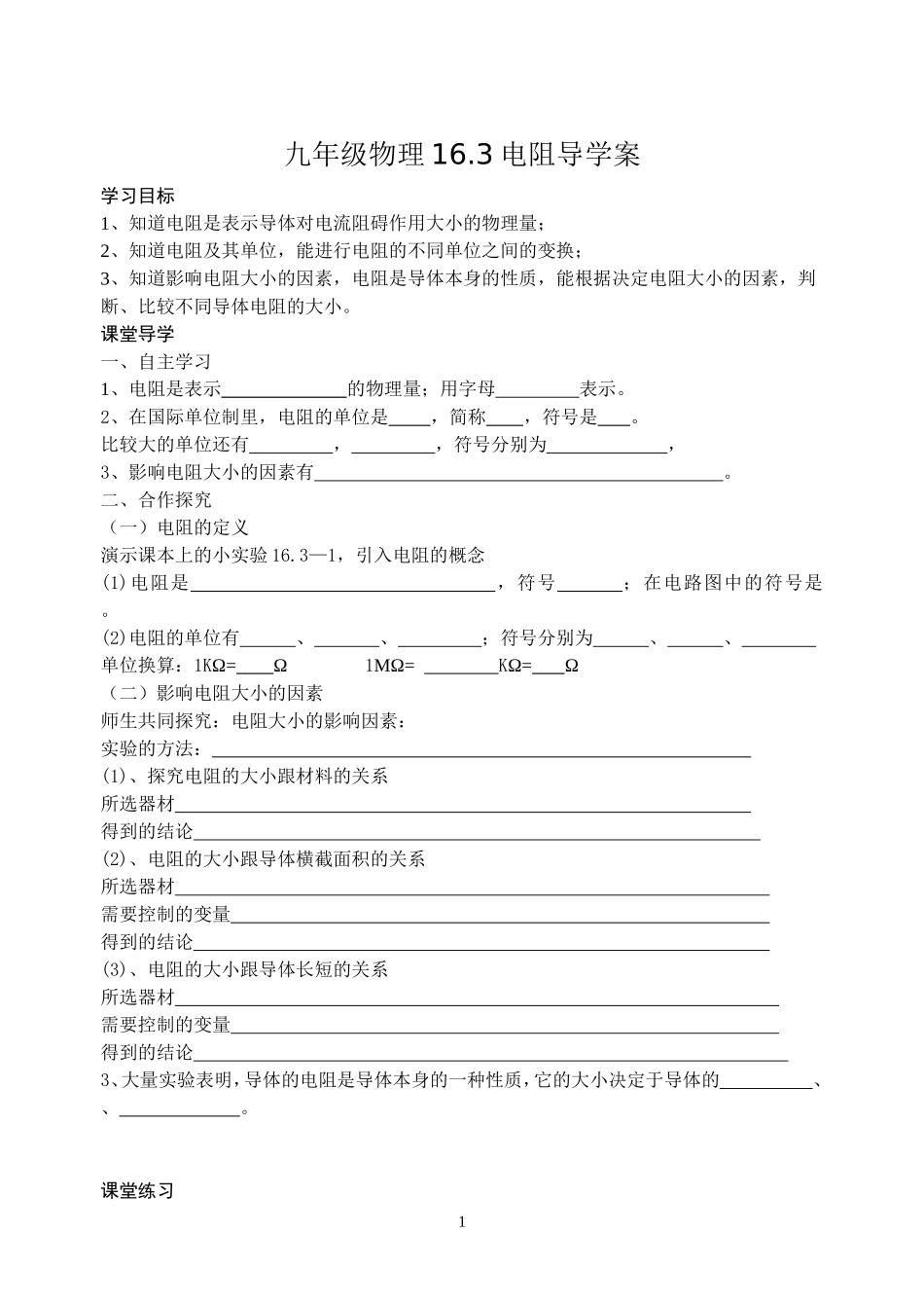 九年级物理16.3电阻导学案_第1页